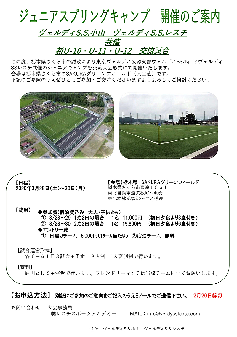 ヴェルディs S レスチと 共催 新u 10 U 11 U 12 交流試合決定 Verdy Soccer School Oyama