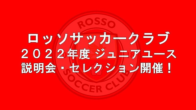 東京都江戸川区 ロッソサッカークラブ サッカースクール 東京都 江戸川区 選手